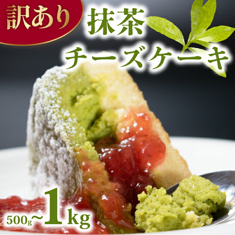 【ふるさと納税】 訳あり 抹茶チーズケーキ 選べる 容量 500g 1kg 2kg チーズケーキ カットケーキ カット済み 手作り 冷凍 デザート 冷凍スイーツ お菓子 ケーキ 洋菓子 詰め合わせ 食べ比べ 訳ありスイーツ チーズ 乳製品 ベイクド ウィンズ・アーク 埼玉県 羽生市