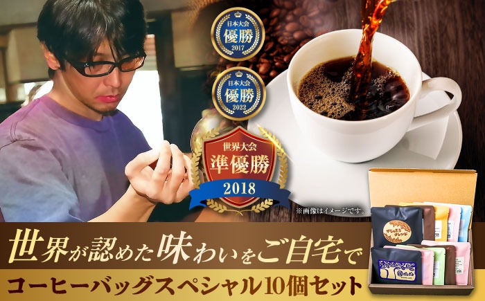 豆ポレポレのコーヒーバッグスペシャル10個入り ギフト セット 珈琲 コーヒー コーヒーバッグ 年内発送 沖縄市 / 豆ポレポレ[BCAW012] 
