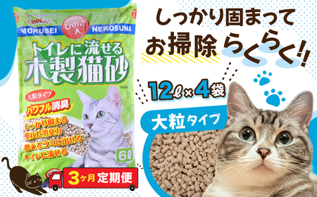 【３か月定期便】【木製 大粒】猫用 トイレ砂 12L ひのきの香り 固まる 燃やせる 流せる 天然素材　猫 猫砂