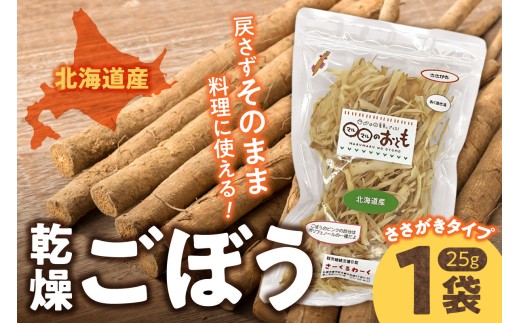 北海道乾燥野菜　ごぼう