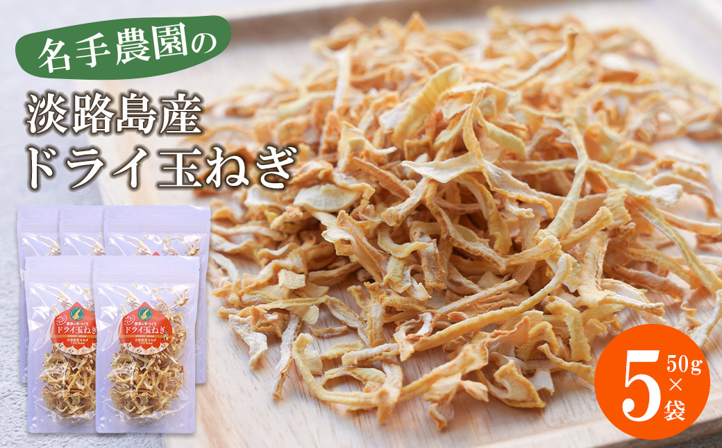 名手農園の淡路島産ドライ玉ねぎ 50g×5袋