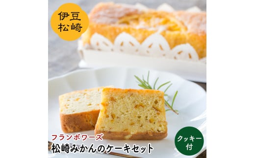 フランボワーズ 松崎みかんケーキセット