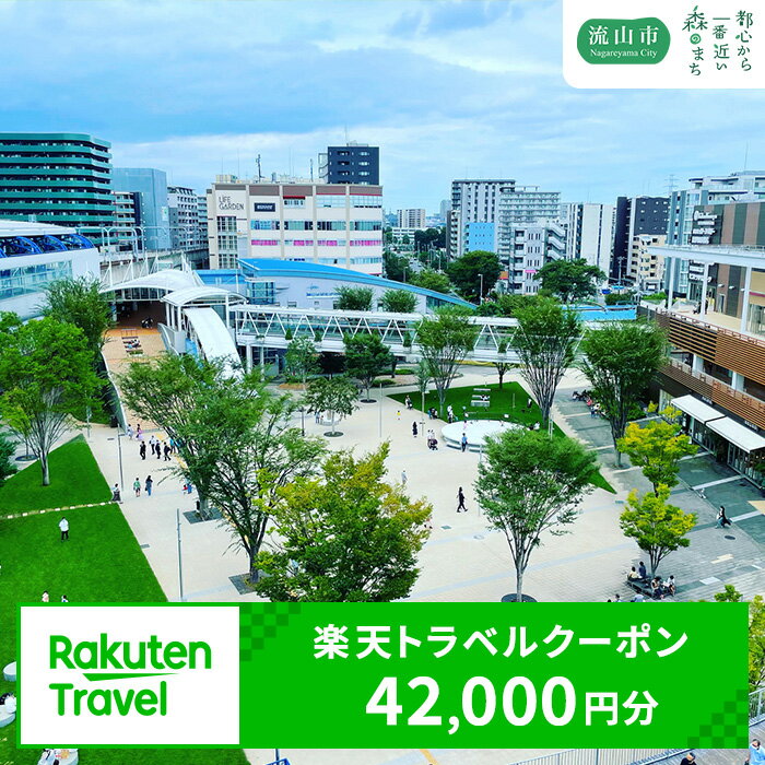 【ふるさと納税】千葉県流山市の対象施設で使える楽天トラベルクーポン 42,000円分