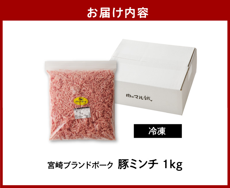 【宮崎ブランドポーク】豚ミンチ1kg N061-YA0452_イメージ5