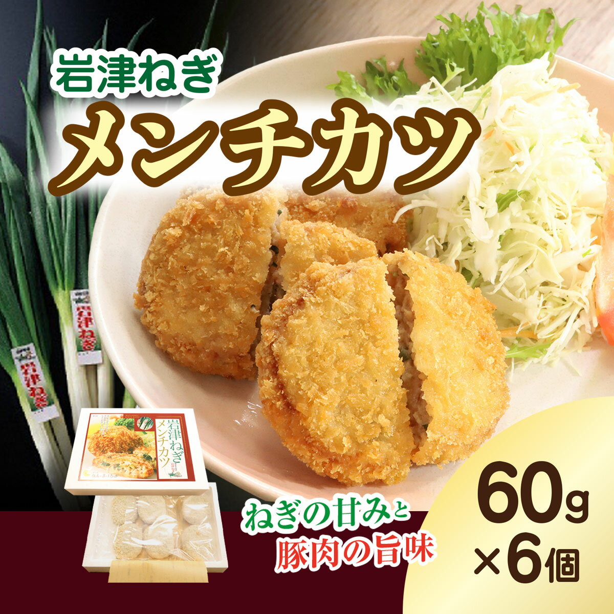 【ふるさと納税】【7営業日以内に発送】 岩津ねぎメンチカツ【60g×6個】兵庫県 朝来市 AS1AB8 メンチカツ メンチ 揚げ物 フライ 岩津ねぎ ねぎ ネギ 葱 惣菜 お惣菜 手作り てづくり 冷凍 冷凍メンチ