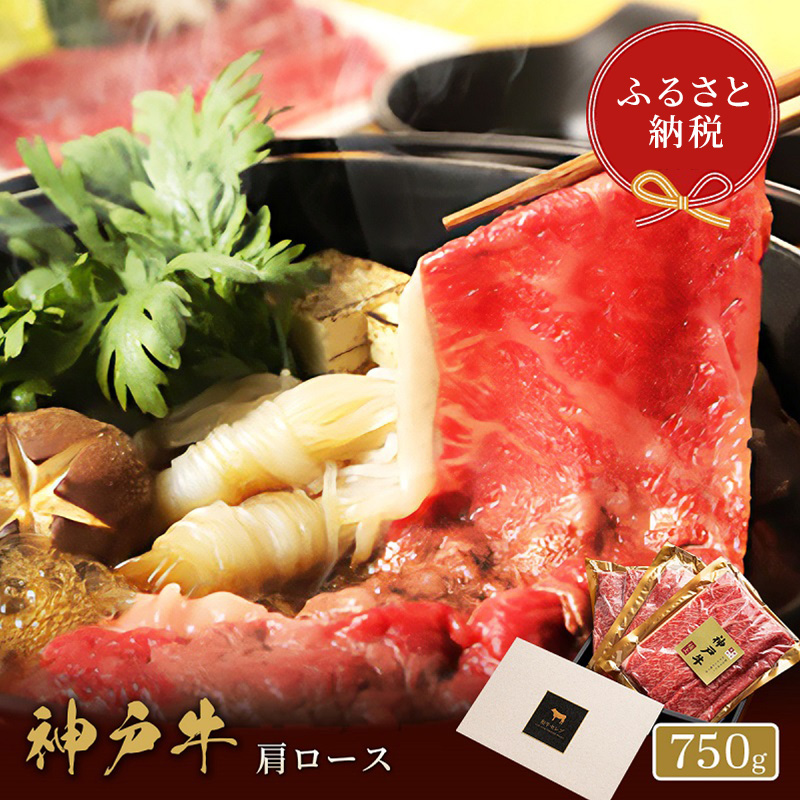 【和牛セレブ】 神戸牛　すき焼き & しゃぶしゃぶ セット 【 肩ロース 】 750g　ロース　すきやき 牛肉 肉 神戸ビーフ 神戸肉 兵庫県 加東市