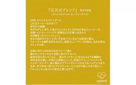 【豆】＜ハートビートビーンズ＞  レギュラーコーヒーセット／五次元ブレンド ＋ かんたんドリップフィルター