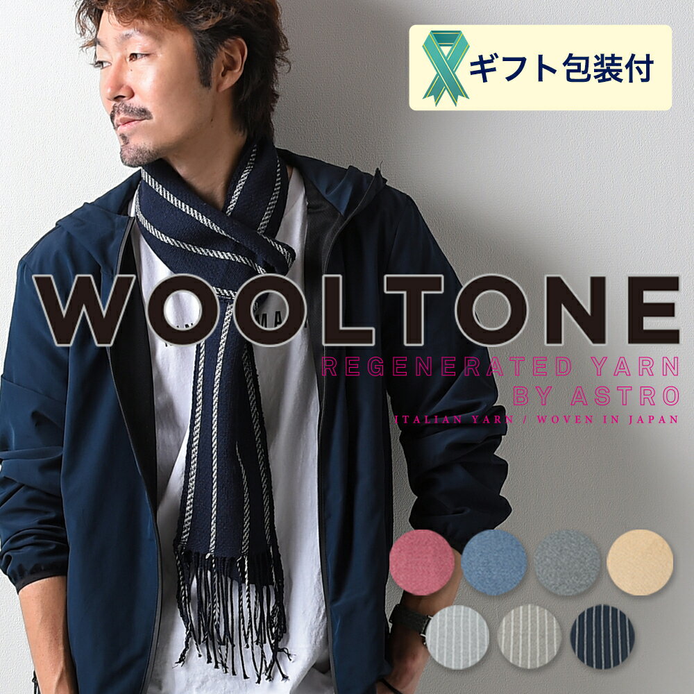 【ふるさと納税】WOOLTONE リバーシブルフリンジストール スモールサイズ【7種類から1種類】（ウールストール/マフラー 幅16cm×長さ220cm）D15-05