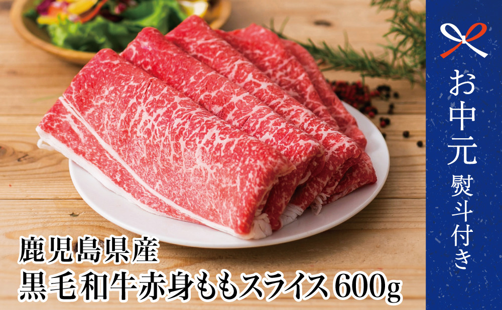 
                  【お中元ギフト】鹿児島県産黒毛和牛 赤身ももスライス 600g（600g×1P） 黒毛和牛 和牛 牛肉 肉 赤身 モモ スライス 薄切り すき焼き すきやき しゃぶしゃぶ 鍋 あっさり ヘルシー 冷凍 贈答 プレゼント スターゼン 鹿児島県 南さつま市 贈り物 ギフト 贈答用
                