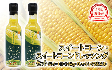 【数量限定】西都市産スイートコーン6㎏と西都市産スイートコーンドレッシングセット【先行予約】＜1.2-30＞