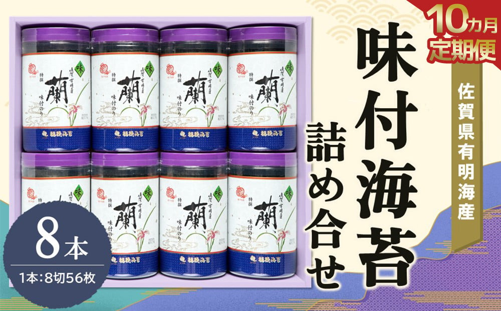 
            【10か月定期便】佐賀県有明海産味付海苔詰め合せ(特選蘭8本詰)【海苔 佐賀海苔 のり ご飯のお供 味付のり 個包装】JG8-C057317
          