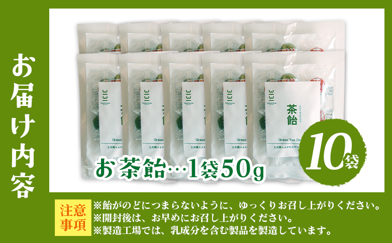 ＜茶飴 1袋50g(10袋)＞ 個包装 お茶請け あめ 飴 三股町産 バイオ茶 国産茶葉入り 緑茶粉末使用 緑茶 やさしい味わい 優しい甘さ 職場 配りやすい プチギフト 常備 和 来客 おやつ お菓