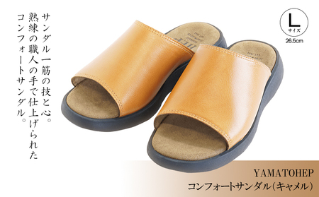 YAMATOHEPコンフォートサンダル（キャメル）【Lサイズ】26.5cm【YMT024_l1】