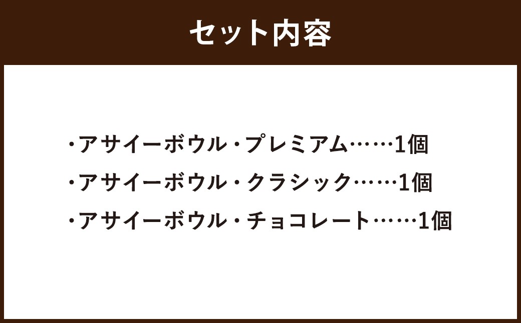 アサイーヨーグルトボウル 3種セット