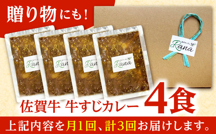 【全3回定期便】佐賀牛 牛すじカレー 4袋セット【創作キッチンRana】 [HCK017]