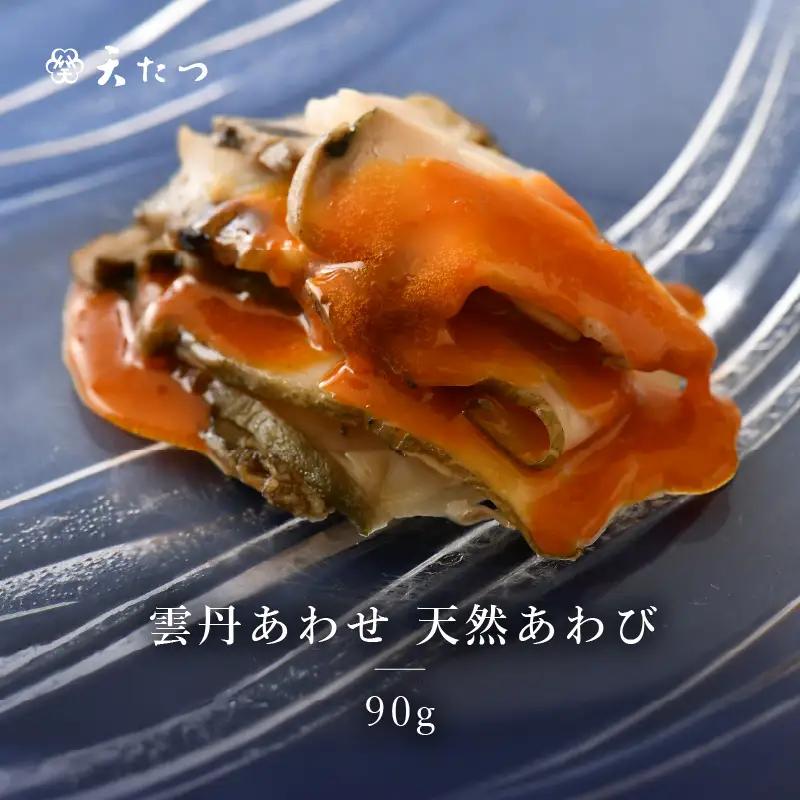 雲丹と天然あわび贅沢が極まる一品「雲丹あわせ天然あわび 90g」｜うに ウニ アワビ おつまみ 酒のあて 酒[K-4601]