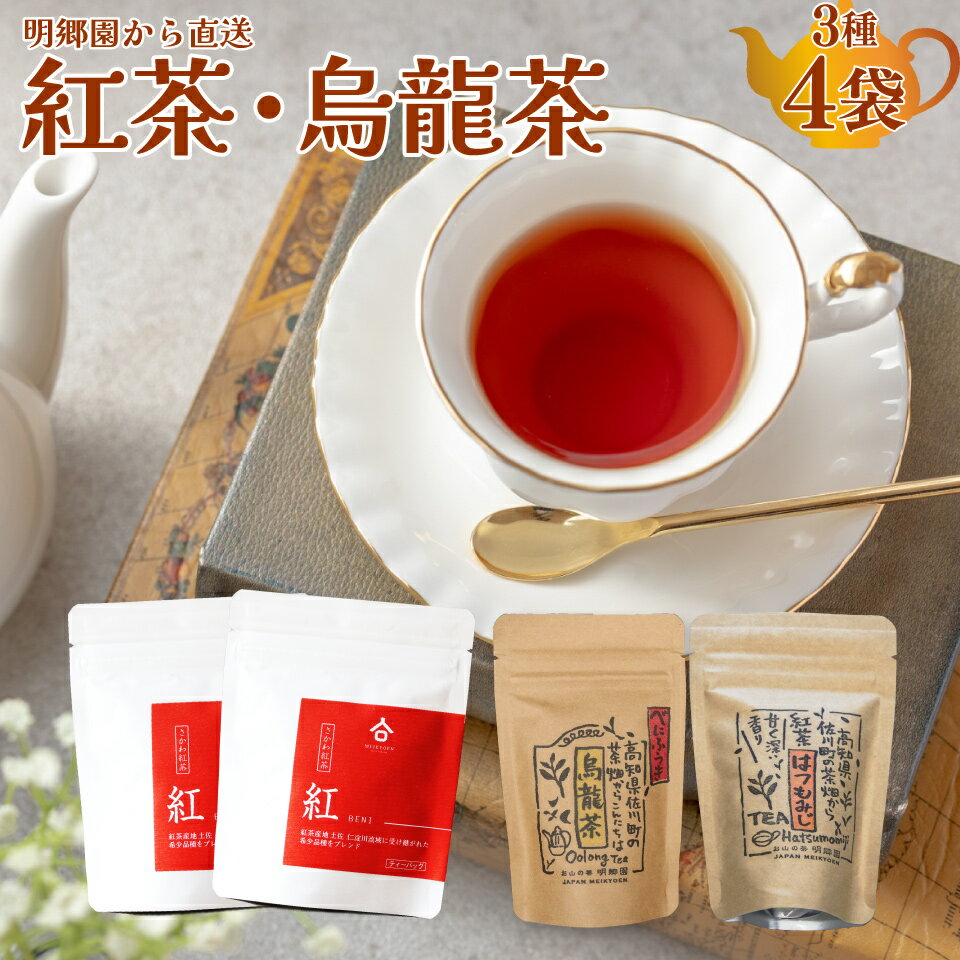 【ふるさと納税】＜お山の茶 明郷園詰め合わせ＞ 3種4個入（紅茶2種／烏龍茶1種）紅茶 烏龍茶 半発酵茶 べにふうき 国産紅茶 希少品種 はつもみじ ティーバッグ リーフティー アフタヌーンティー 高知県 佐川町 【常温】