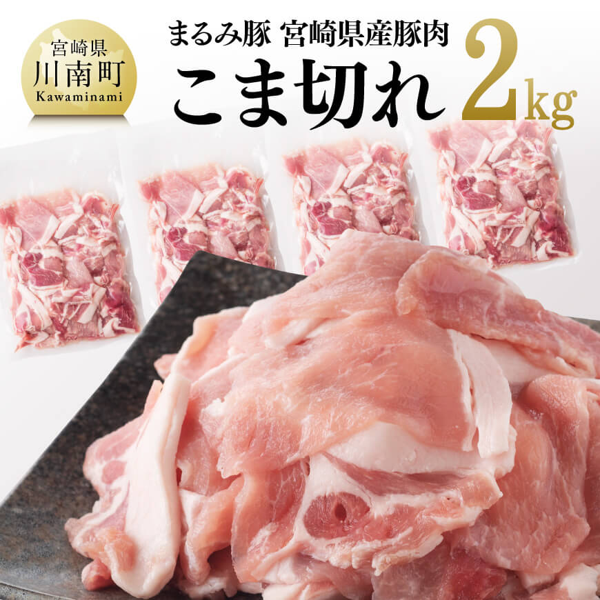 【ふるさと納税】※レビューキャンペーン※「まるみ豚」 宮崎県産豚肉 こま切れ2kg - 肉 豚肉 送料無料 国産 宮崎県産 川南町 D11501