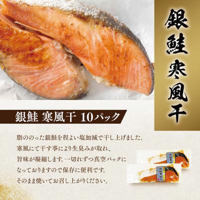 ふるさと納税 新潟市 銀鮭寒風干し10切れセット [54070411] |  | 01