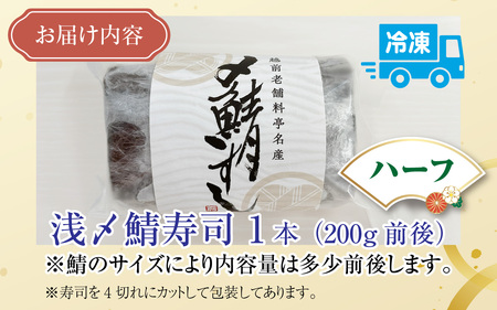 老舗日本料理店が作る「越前福井名物 浅〆鯖寿司」ハーフサイズ [A-085011]