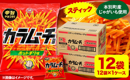 本別産原料使用!コイケヤ スティックカラムーチョホットチリ味 12袋 本別町観光協会 《30日以内に出荷予定(土日祝除く)》ポテトチップス　湖池屋ポテトチップス　北海道ポテトチップス　ポテトチップス