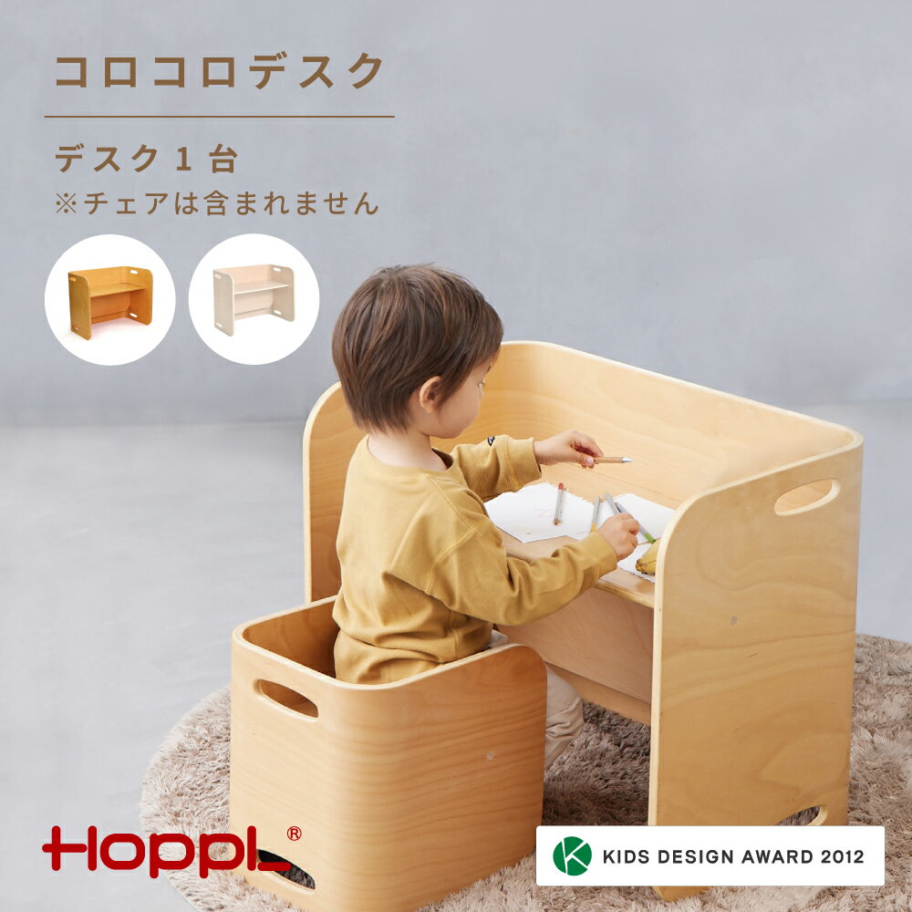 【ふるさと納税】No.176 HOPPL（ホップル） コロコロデスク ／ ベビー 赤ちゃん 子供 キッズ 男の子 女の子 木製 木育 Baby 出産祝い 子供部屋 インテリア 家具 机 子供用デスク かわいい おしゃれ 送料無料 兵庫県