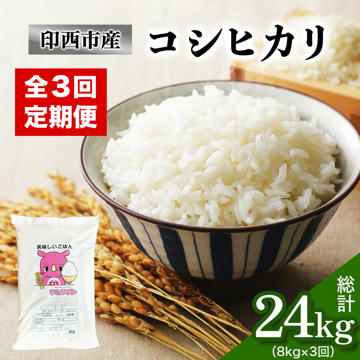【ふるさと納税】新米 [定期便／3ヶ月 令和7年産] コシヒカリ 印西市産 美味しいごはん 計24kg (8kg×3回)｜産地 直送 おこめ 米 こしひかり 精米 [0520]