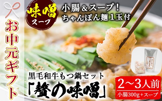 
                  【お中元】鹿児島県産 黒毛和牛 もつ鍋 ＜味噌味＞ 2～3人前（小腸 300g 「贅の味噌」スープ、〆のちゃんぽん麺付き！）鹿児島県産 黒毛和牛 の 小腸 を使用した もつ鍋 を お取り寄せ 九州 の もつ鍋セット【00-030-09-R8OC】
                