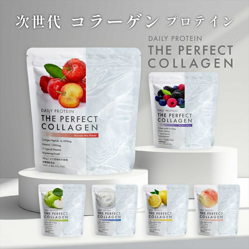 【ふるさと納税】【選べる味】デイリープロテイン THE PERFECT COLLAGEN アセロラ味 ミックスベリー味 グリーンアップル味 ピーチ味 レモン味 ヨーグルト味 プロテイン 栃木県 足利市 F7Z-743var