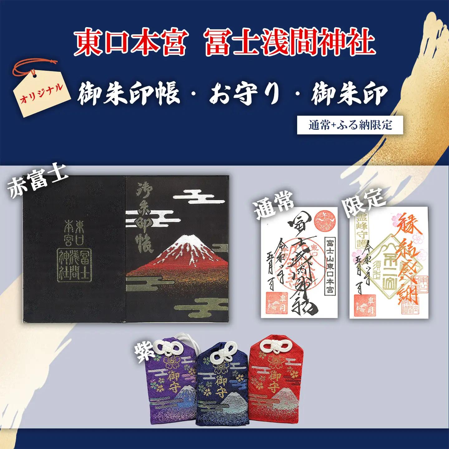 御朱印帳 赤富士 + 御朱印（通常・ふるさと納税限定）+お守り（紫）