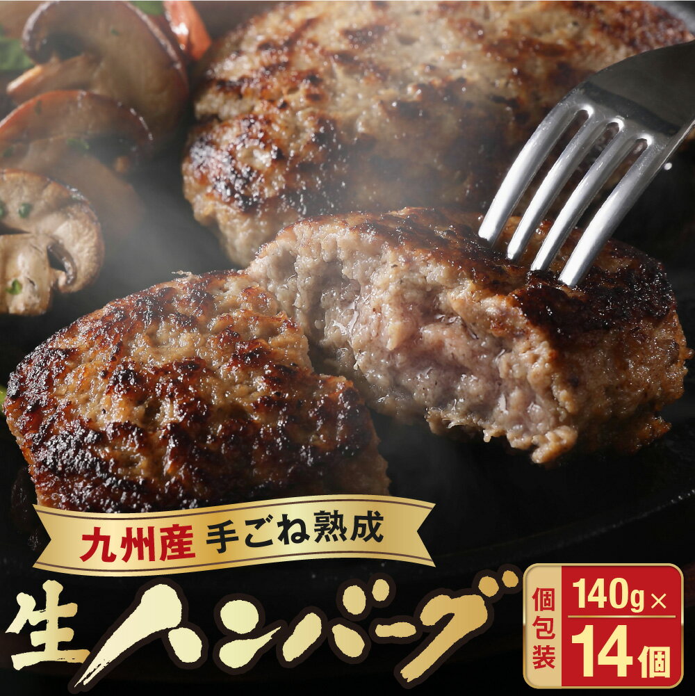 【ふるさと納税】【生産者応援！】手ごね熟成生ハンバーグ140g×14個／老舗肉屋の黄金レシピ【宗像肉工房】_HA1030　送料無料肉 牛肉 豚肉 九州産 無添加 惣菜 人気 焼くだけ 冷凍