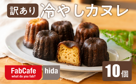 【訳あり】冷やしカヌレ 10個 不揃いカヌレ FabCafe Hida [Q2840]