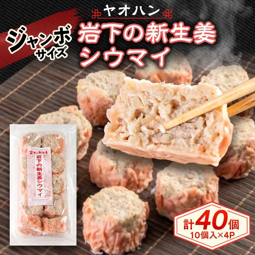 【鹿沼新名物】ヤオハンオリジナル岩下の新生姜シウマイ　40個入(1600g)【配送不可地域：離島】【1505367】