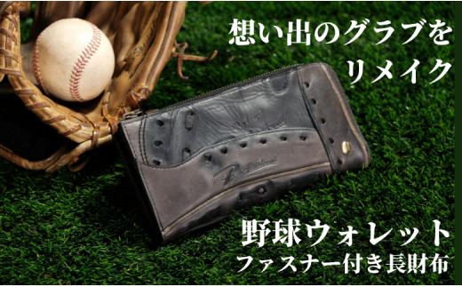 【ファスナー付き長財布】思い出の詰まった野球グラブからつくる「野球財布（ヤキュウウォレット）」