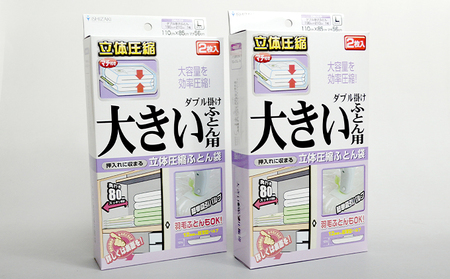 布団圧縮袋 日本製 ふとん圧縮袋 大きいふとん用 Lサイズ 2枚入 × 2箱