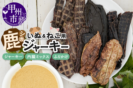 犬猫用鹿ジャーキー3種Cセット（鹿ジャーキー・内臓ミックス・ふりかけ）（ME）B-273