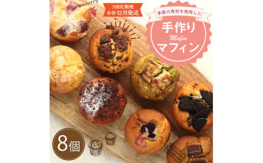 【3回定期便(4・8・12月発送)】マフィン 8個セット カップケーキ 焼き菓子 スイーツ お菓子 洋菓子 バニラ チョコ 小倉 クリームチーズ バナナ 抹茶 ホワイトチョコ ブルーベリー クッキー ほうじ茶 キャラメル マフィン ギフト 贈り物 送料無料手作りマフィン 8個セット<br>