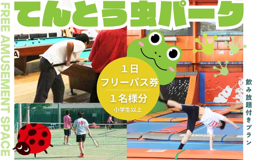 てんとう虫パーク 河内長野店 1日フリーパスご招待券（小学生以上1名様分） トランポリン クライミング バドミントン カラオケ ゲーム テニス 卓球 遊び放題 ソフトドリンク 飲み放題 屋内施設 レジ