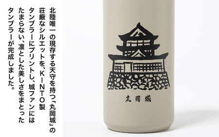 丸や × KINTO 丸岡城 TRAVEL TUMBLER 350ml (サンドベージュ) 【トラベル タンブラー 保温 保冷 ふた付き 蓋付き マイタンブラー コーヒー おしゃれ オフィス キャンプ
