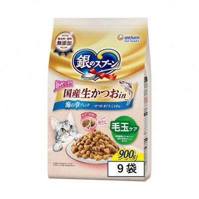 【ふるさと納税】ユニ・チャーム 銀のスプーン 国産生かつおin 毛玉ケア 海の幸ブレンド 900g(2袋/9袋)【G1744378】
