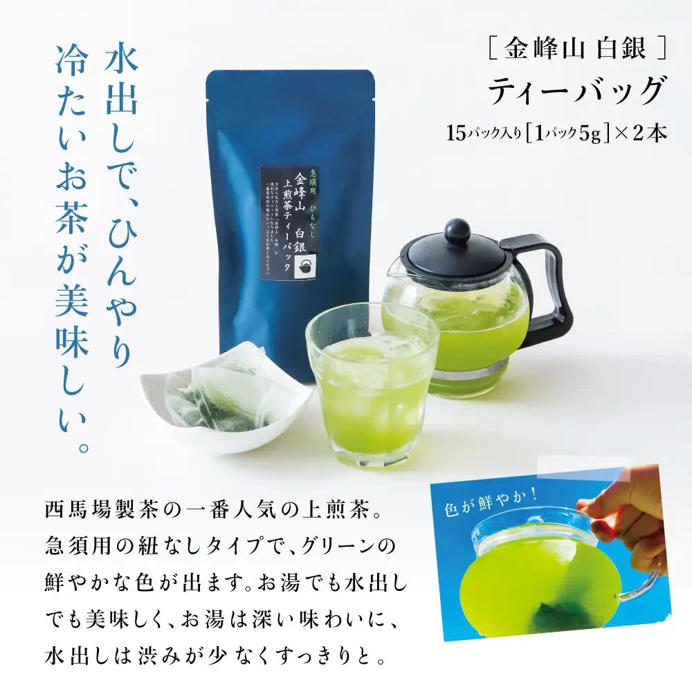 【鹿児島茶】自園自製 「金峰山 白銀」粉末緑茶＆ティーバッグセット 贈答用 ギフト 贈答 鹿児島県産 かごしま お茶 日本茶 緑茶 茶葉 南さつま市 西馬場製茶