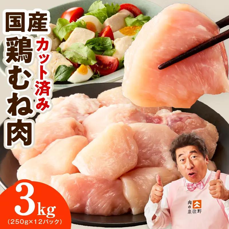【カット済み】国産 鶏むね肉 3kg 氷温熟成×極味付け