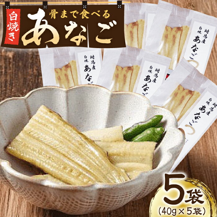 【ふるさと納税】【最速発送】アナゴ 骨まで食べる 白焼き あなご 5袋 【うえはら株式会社】穴子 白焼 海鮮 国産 フワフワ 魚介 特産物[WAI020] スピード発送 最短発送