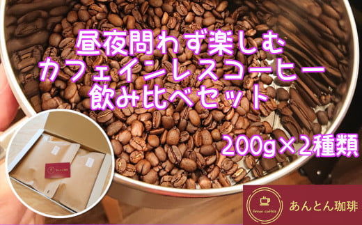 
昼夜問わず楽しむ　カフェインレスコーヒー　飲み比べセット　200g×2種類＜豆・粉（中挽き）から選択＞　【12203-0180】
