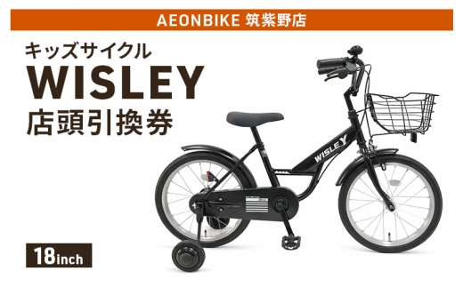 自転車 キッズサイクル 「WISLEY」 AEONBIKE 店頭引換券 【イオン九州株式会社 AB筑紫野店】