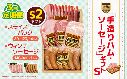【定期便3回】「手造りハム・ソーセージ」ギフトS2 ベーコンスライス(80~120g)×1P・ロースハムスライス(80~120g)×1P・ロースベリーハムスライス(80~120g)×1P・チーズソーセージ6本×1P・あらびきソーセージ(6本）×1P | 肉 豚肉 豚 加工 加工肉 ハム ソーセージ ギフト セット 手作り 低添加 栃木県 特産品