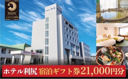 ホテル利尻 宿泊ギフト券（21,000円分）｜利尻島 沓形 旅行 観光 温泉 宿泊チケット