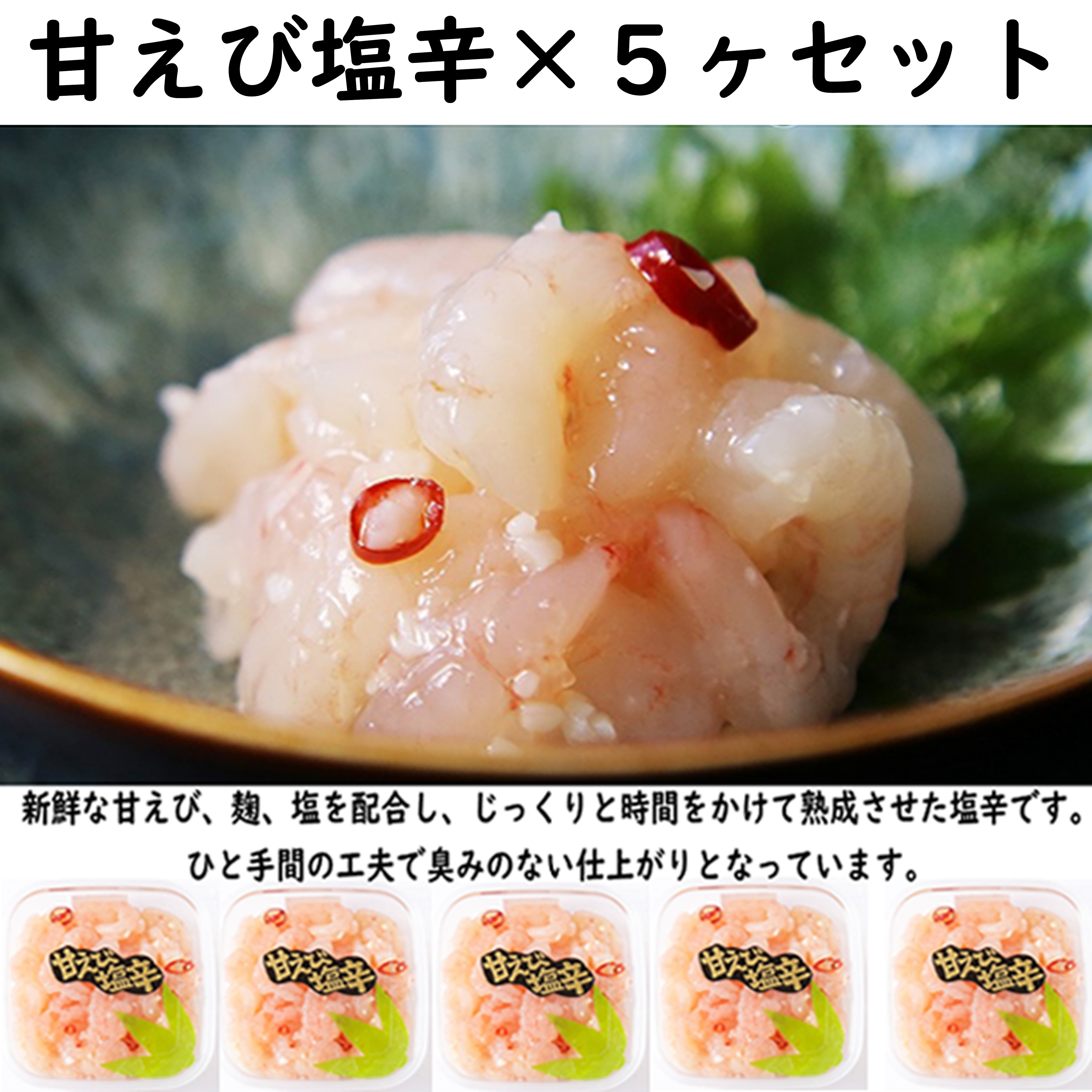 【ふるさと納税】甘えび塩辛×5ヶセット 【 えび エビ 海老 蝦 あまえび 甘えび 甘エビ 甘海老 甘蝦 塩辛しおから 海鮮 魚介類 海の幸 人気 セット 】