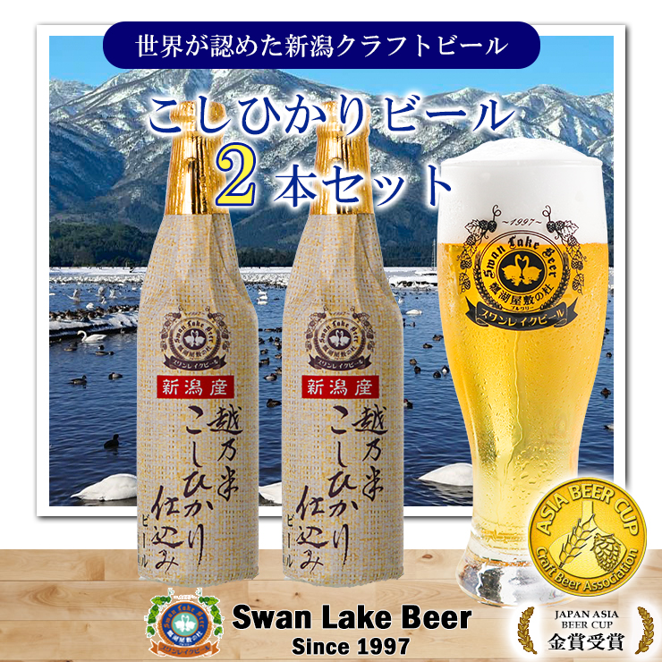 ビール スワンレイクビール 金賞受賞入り こしひかり仕込みビール2本セット 阿賀野市 新潟県 阿賀野 クラフト 飲み比べ クラフトビール お酒 1S46006