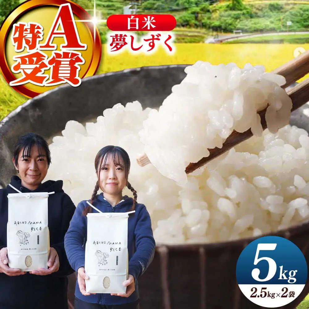 白米 夢しずく 5kg NCK003 白米